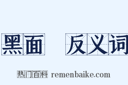 黑面郞反义词是什么意思的图片